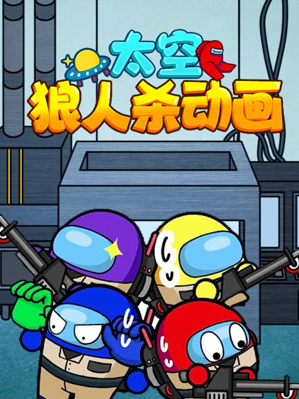 太空狼人杀动画图片 太空狼人杀动画图片