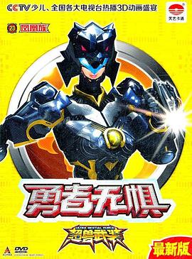 超兽武装第二部图片 超兽武装第二部图片