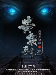 勇者大冒险总篇集图片 勇者大冒险总篇集图片