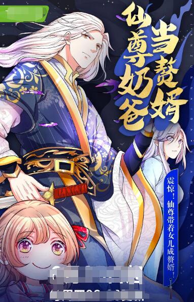 仙尊奶爸当赘婿图片 仙尊奶爸当赘婿图片