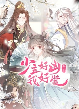 少主好凶我好爱第二季图片 少主好凶我好爱第二季图片
