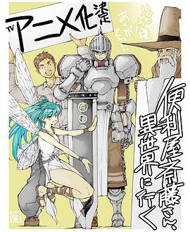 万事屋斋藤到异世界图片 万事屋斋藤到异世界图片