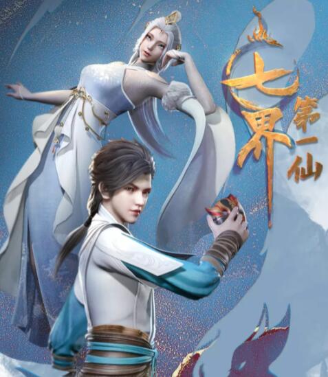 七界第一仙图片 七界第一仙图片