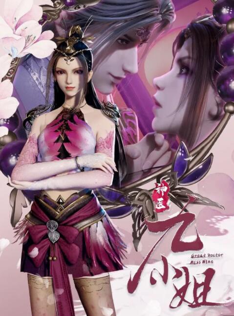 神医九小姐图片 神医九小姐图片