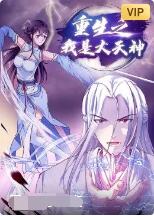 重生之我是大天神图片 重生之我是大天神图片