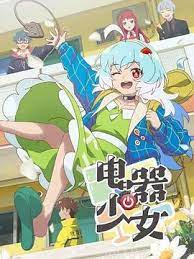 电器少女图片 电器少女图片