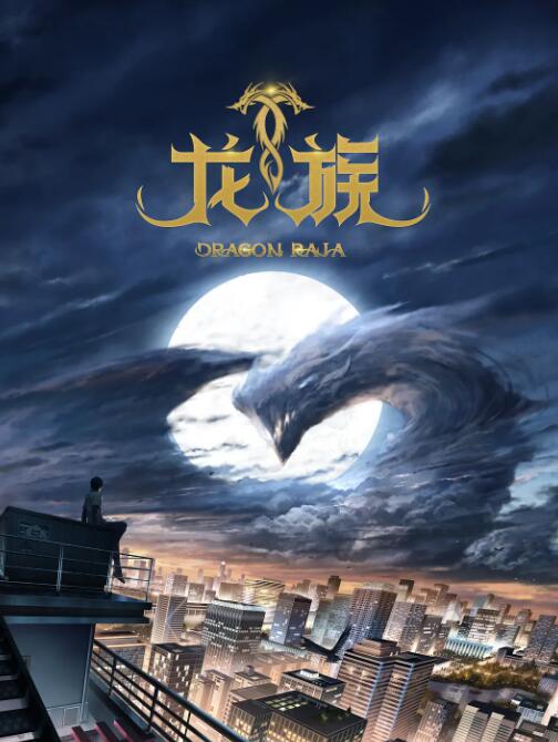 龙族图片 龙族图片