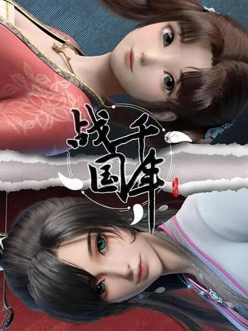 战千年图片 战千年图片