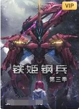 铁姬钢兵第三季图片 铁姬钢兵第三季图片