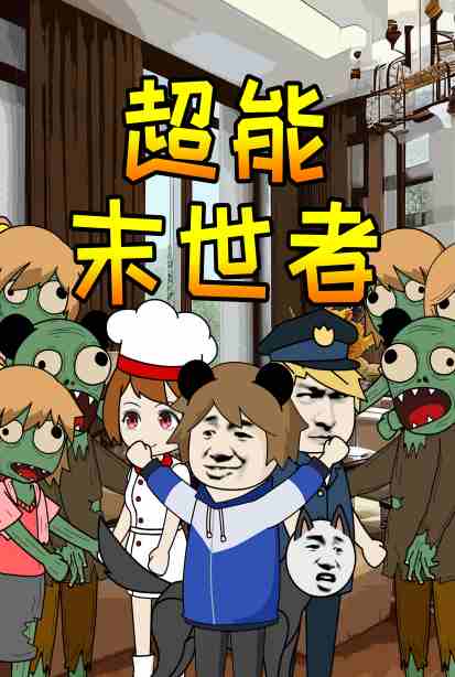 超能末世者图片 超能末世者图片