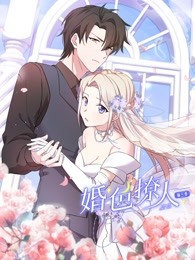 婚色撩人第三季图片 婚色撩人第三季图片