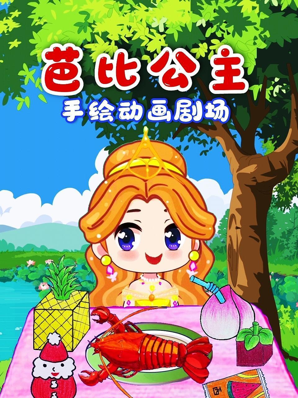 芭比公主手绘动画剧场图片 芭比公主手绘动画剧场图片