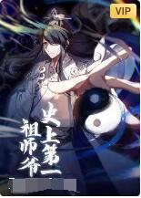 史上第一祖师爷图片 史上第一祖师爷图片