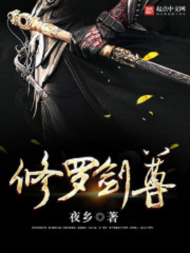 修罗剑尊图片 修罗剑尊图片