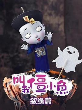 叫我僵小鱼叙缘篇图片 叫我僵小鱼叙缘篇图片