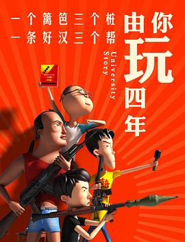 由你玩四年第一季图片 由你玩四年第一季图片