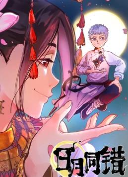 日月同错第一季图片 日月同错第一季图片