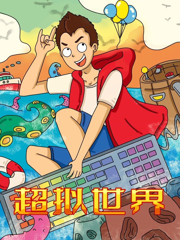 超拟世界图片 超拟世界图片