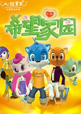 希望家园图片 希望家园图片