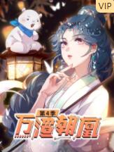 万渣朝凰第四季图片 万渣朝凰第四季图片
