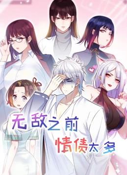 无敌之前情债太多第二季图片 无敌之前情债太多第二季图片