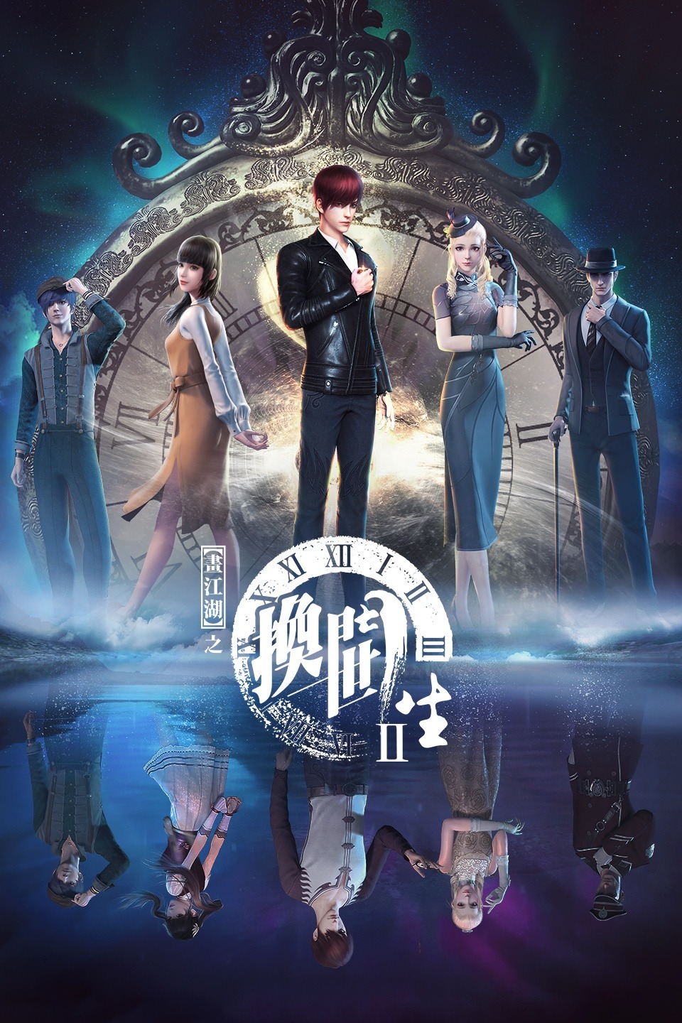 画江湖之换世门生第一季图片 画江湖之换世门生第一季图片