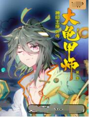 神印王座外传大龟甲师图片 神印王座外传大龟甲师图片