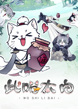 此喵太白图片