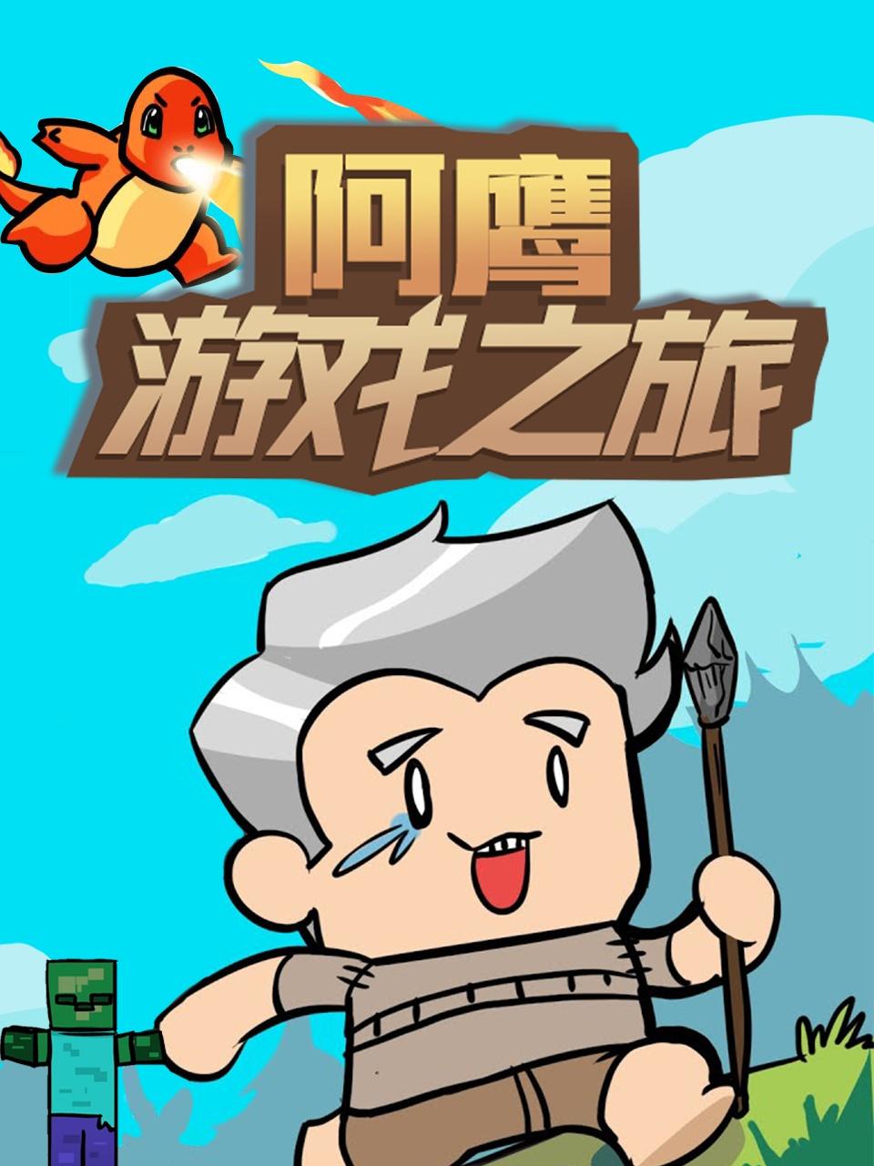 阿鹰游戏之旅图片 阿鹰游戏之旅图片