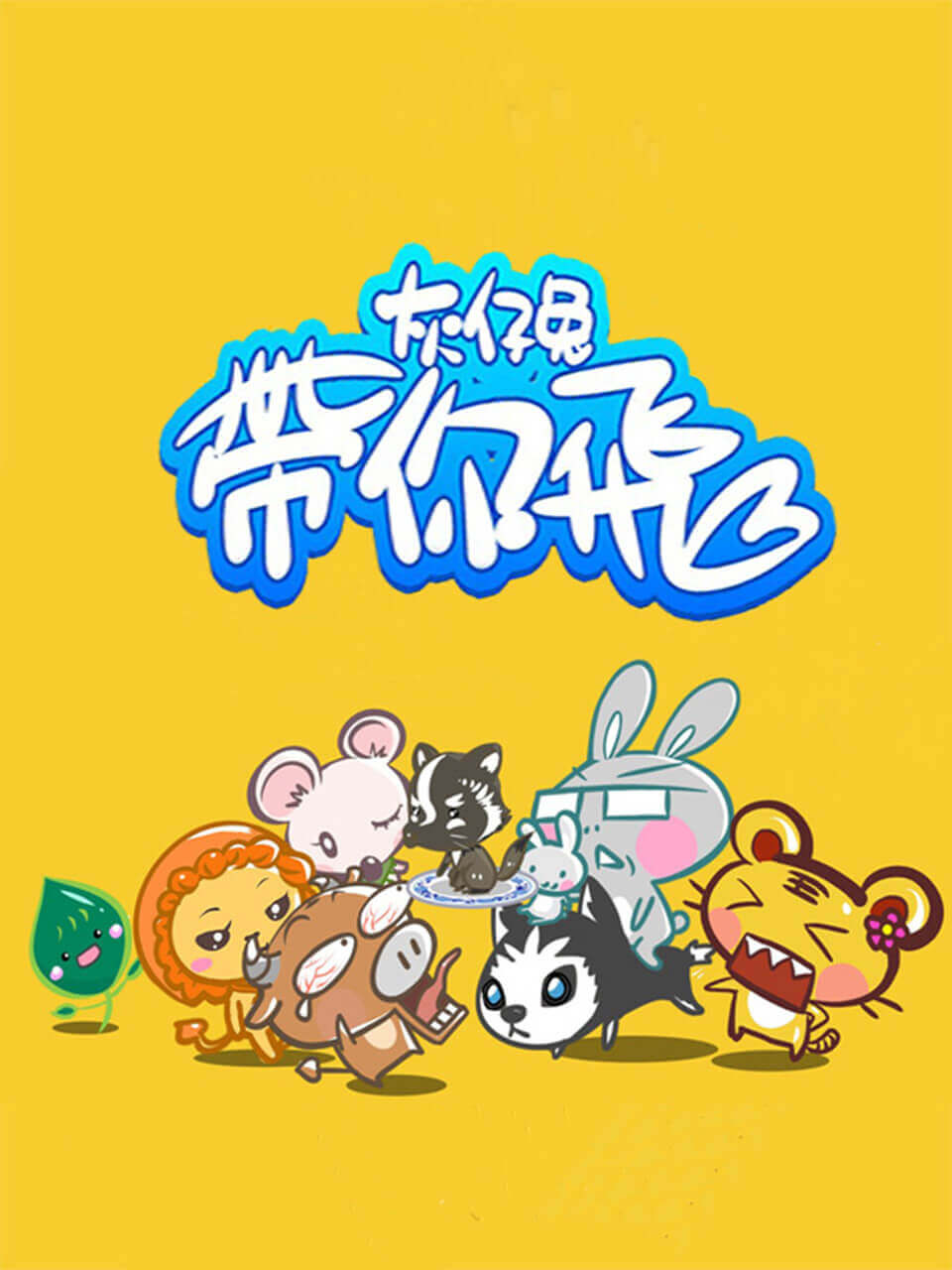 灰仔兔带你飞图片 灰仔兔带你飞图片
