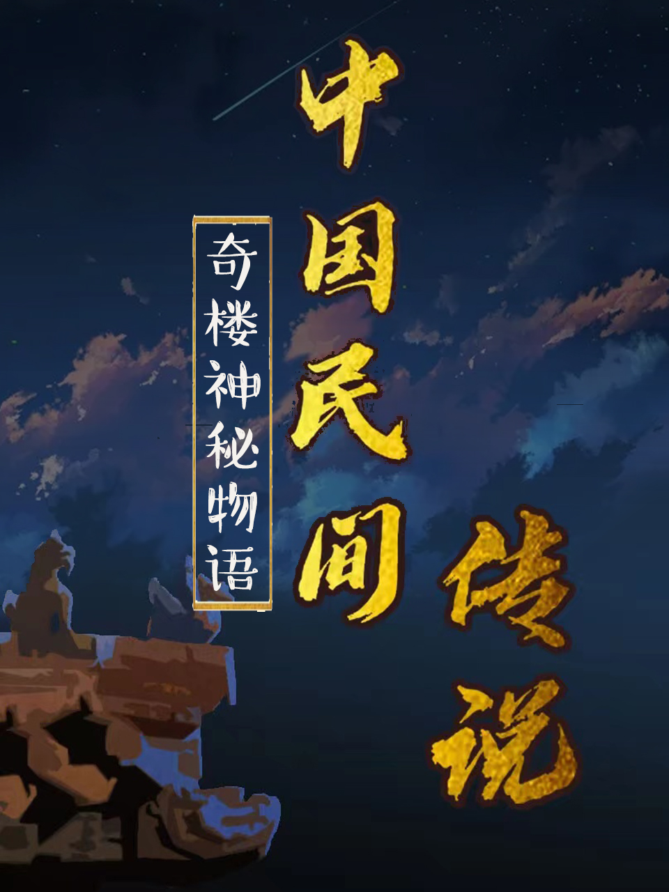 中国民间传说图片 中国民间传说图片