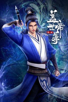 盖世帝尊第一季图片 盖世帝尊第一季图片