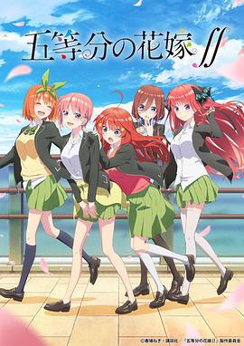 五等分的新娘第二季图片 五等分的新娘第二季图片