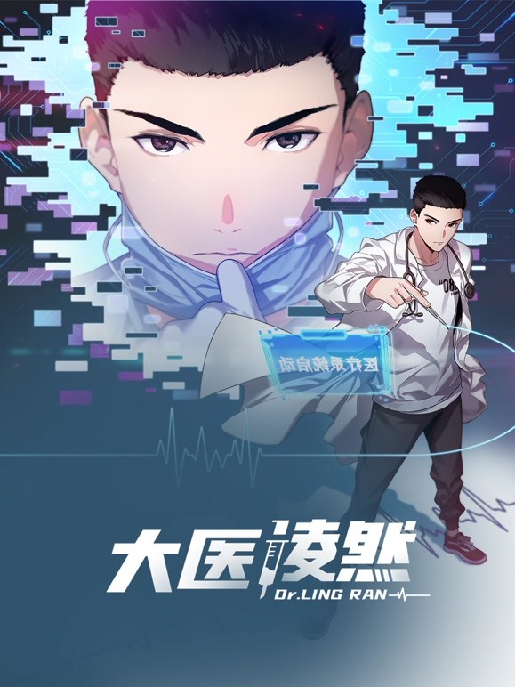 大医凌然第一季图片 大医凌然第一季图片