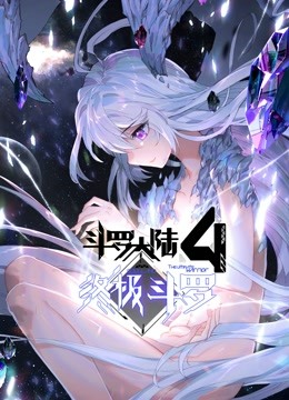 斗罗大陆4终极斗罗下图片 斗罗大陆4终极斗罗下图片