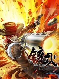 铳火第一季图片 铳火第一季图片