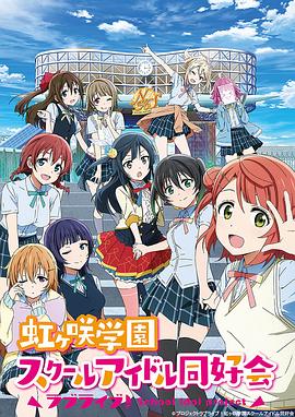LoveLive!虹咲学园学园偶像同好会图片