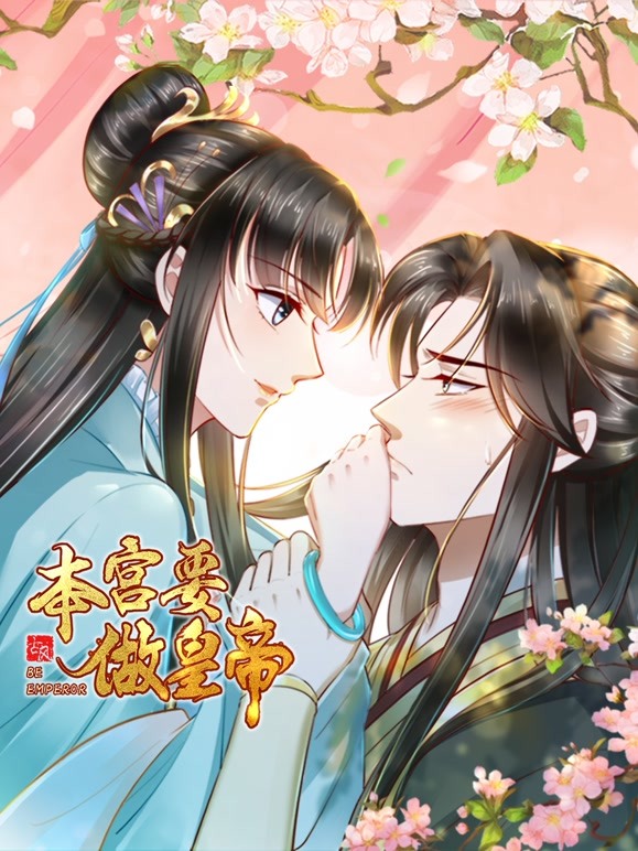 本宫要做皇帝图片 本宫要做皇帝图片