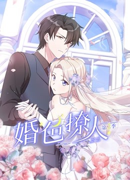 婚色撩人第二季图片 婚色撩人第二季图片