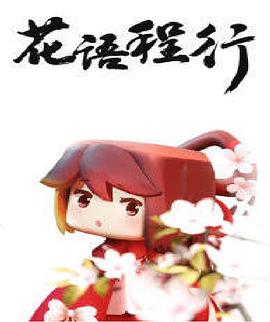 花语程行图片 花语程行图片