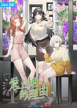 爱上她的理由图片