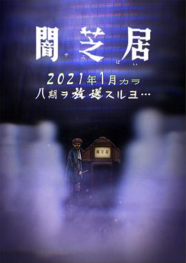 暗芝居第八季图片 暗芝居第八季图片
