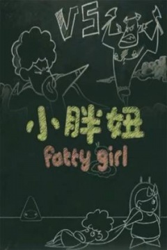 小胖妞番外篇图片 小胖妞番外篇图片