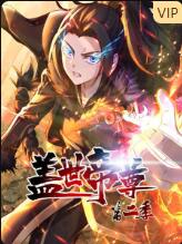 盖世帝尊第二季图片