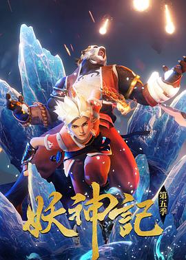 妖神记第五季图片 妖神记第五季图片