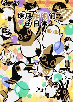 埃及神明们的日常第二季图片 埃及神明们的日常第二季图片