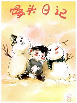 馒头日记图片 馒头日记图片