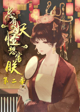 总有妖怪想害朕第二季图片