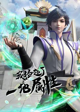 我捡起了一地属性图片 我捡起了一地属性图片