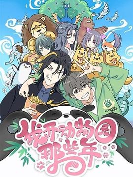我开动物园那些年图片 我开动物园那些年图片